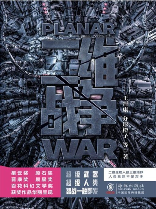 Title details for 二维战争 by 王晋康 - Available